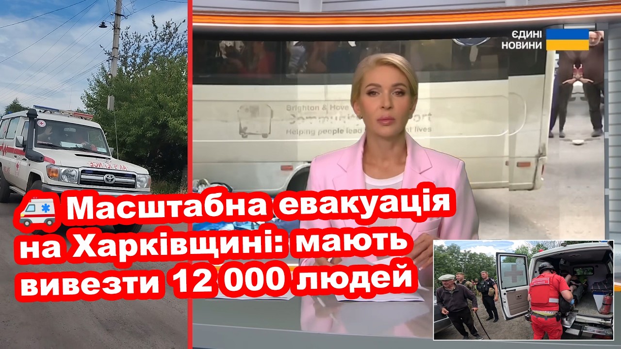🚑 Масштабна евакуація на Харківщині: з небезпечних територій мають вивезти 12 тисяч людей