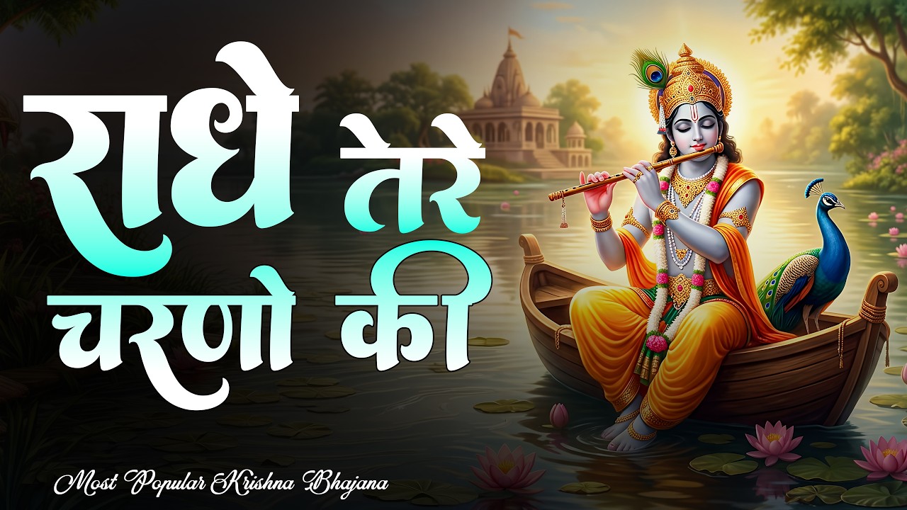 राधे तेरे चरणों की धूल जो मिल जाए | Radhe Tere Charno Ki | Bhumika Sharma | Krishna New Bhajan 2025