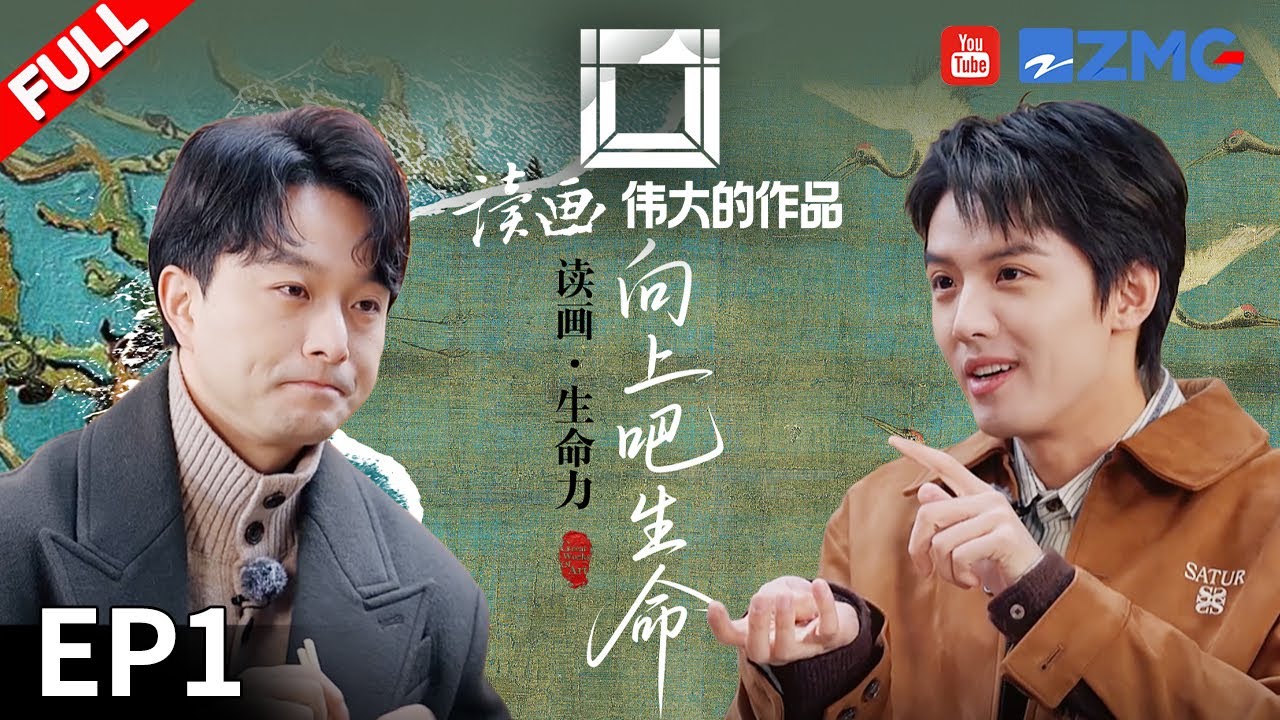 【FULL】读画&middot;生命力 | 李跞现场琵琶弹奏《春江花月夜》 用旋律描绘出古人心中对美景的想象 | 读画&middot;伟大的作品 EP1 20260105