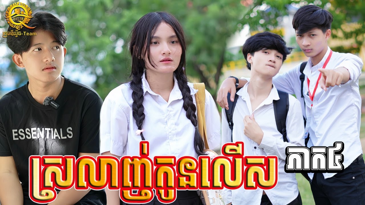 ស្រលាញ់កូនលើស  ភាគ 4 short film video from the queen team