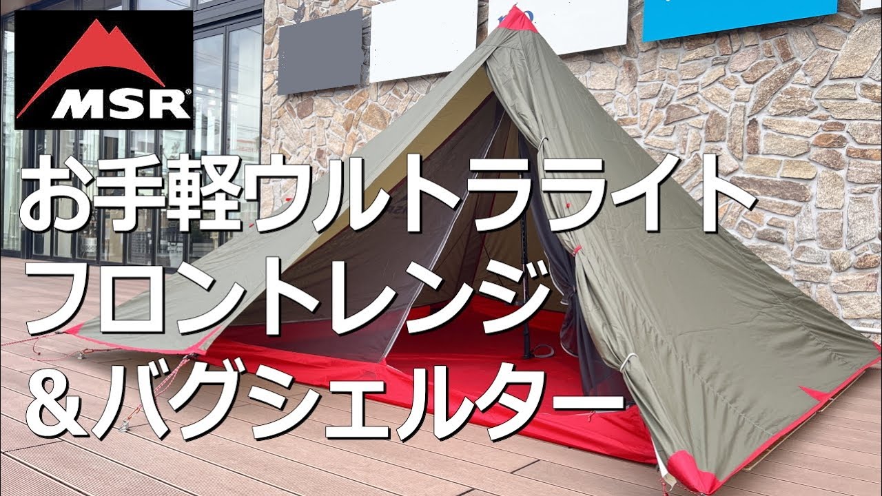 【超コンパクト・軽量・簡単】MSRフロントレンジ　#ワンポールシェルター #別売バグシェルター #ポール無