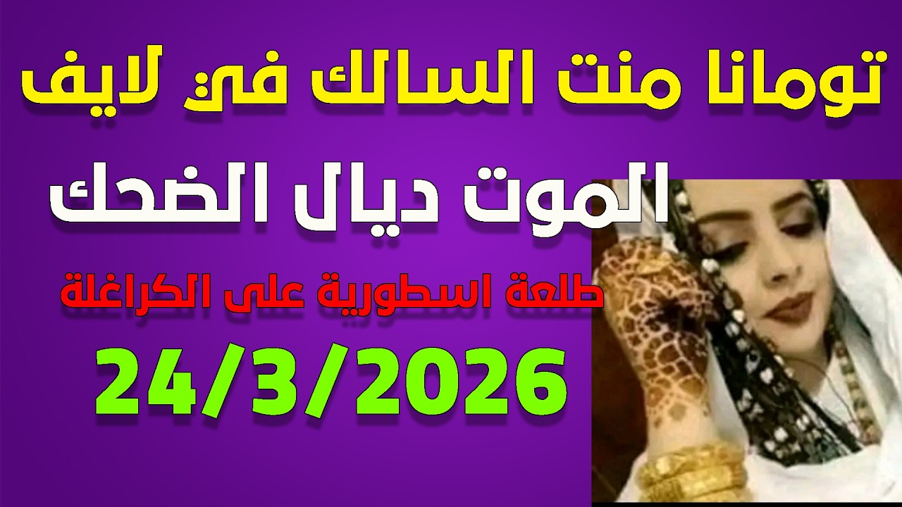 لايف تومانا منت السالك مع الجزائريين .. 24-03-2026