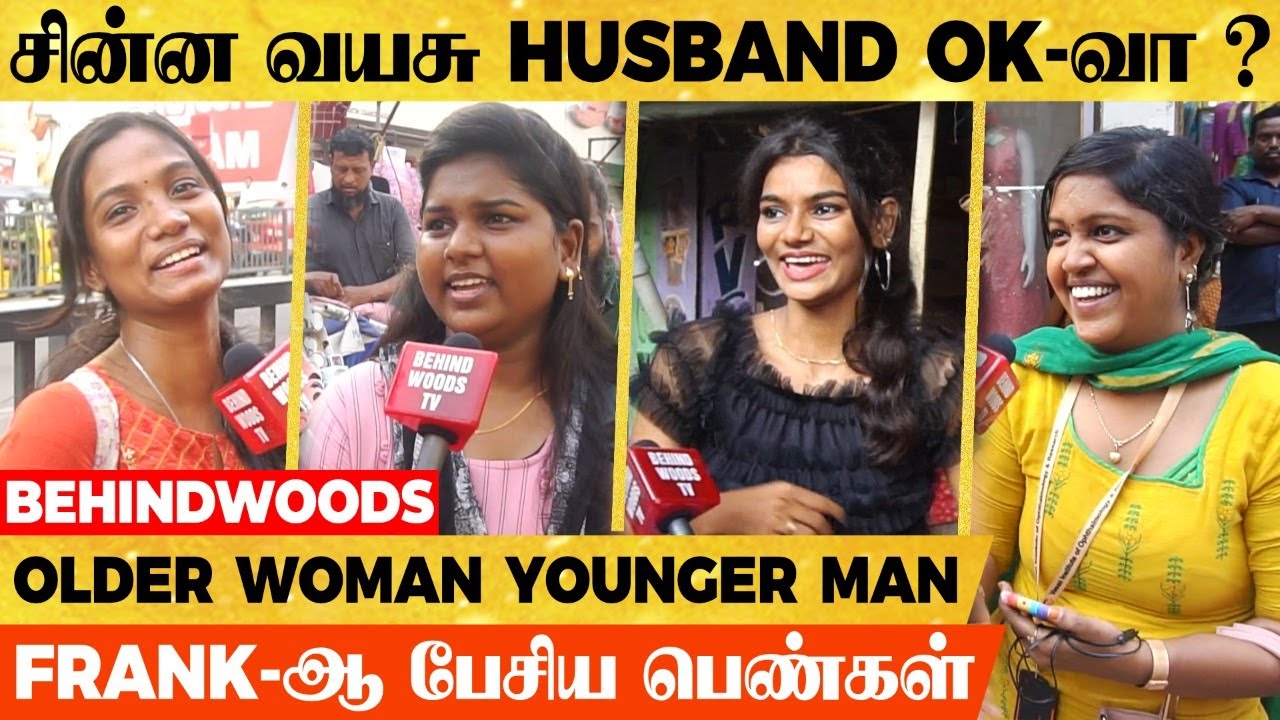 சின்ன வயசு Husband Ok-வா?.. தன்னை விட வயது குறைவான ஆணை பெண்கள் திருமணம் செய்வார்களா? Public Opinion