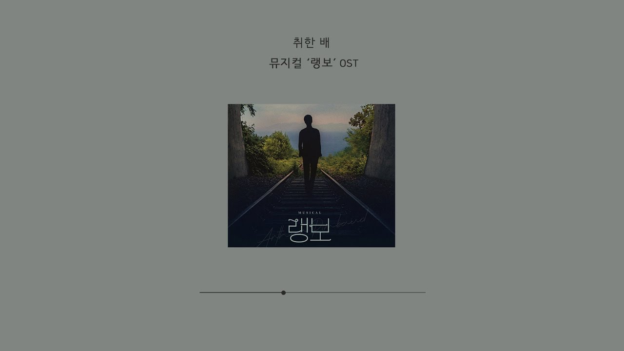 뮤지컬 '랭보' OST - 취한 배 [FULL MR COVER]