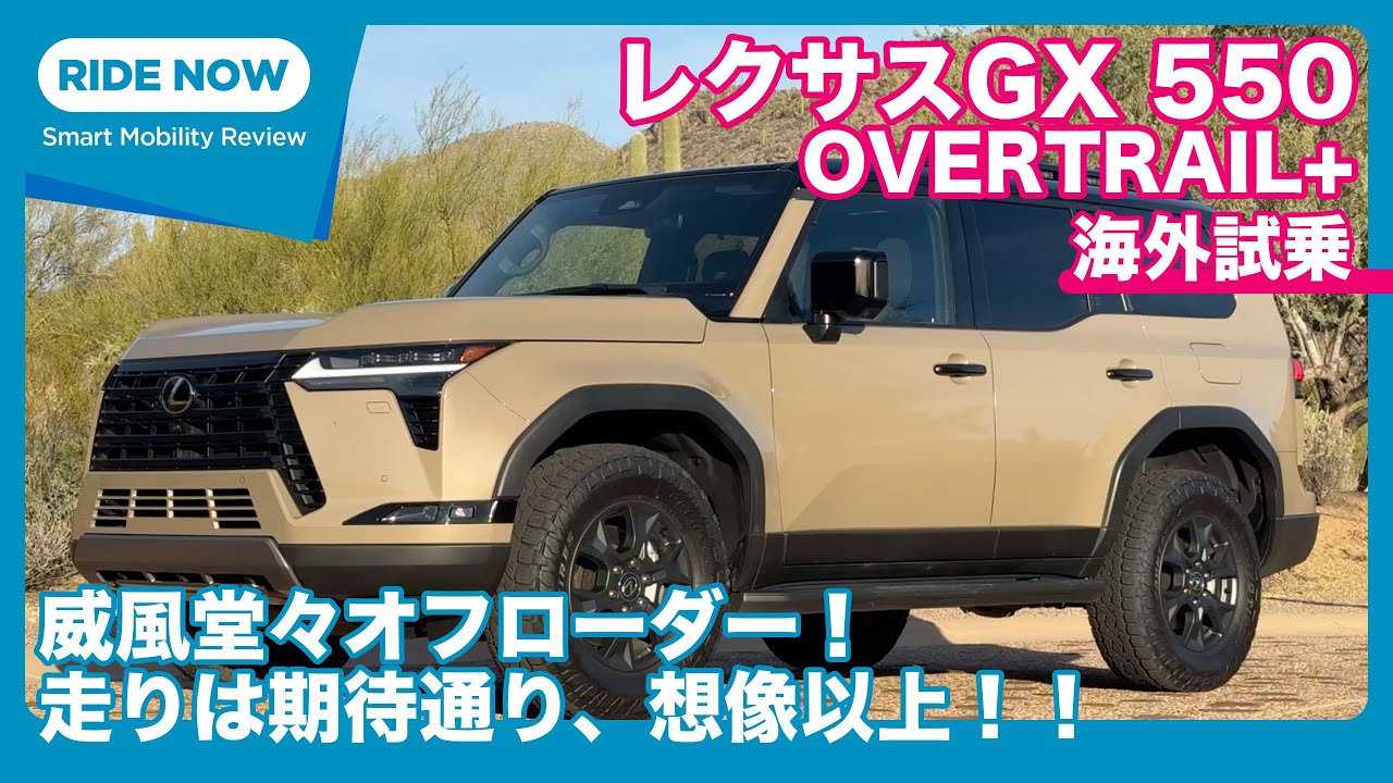 レクサスGX 550“OVERTRAIL+” 海外試乗レビュー by 島下泰久