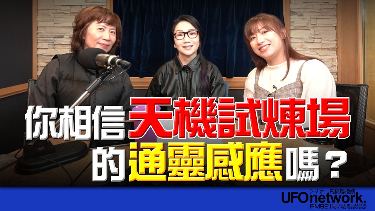 飛碟聯播網《陶色新聞》陶晶瑩 主持 2026.03.18. 你相信《天機試煉場》的通靈感應嗎？ feat.艾莉、Nini ＃追劇＃韓綜＃阿卡西記錄＃動物溝通