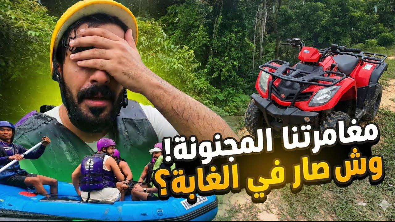 أجمل تجربة سويتها في بوكيت.. الرافتينج في قلب الغابة التايلندية🌊🛶🇹🇭