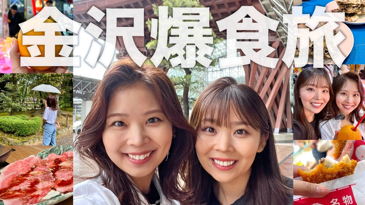 【女子旅】美食の街・金沢で名物を食べ尽くす！食いだおれ弾丸旅行♡