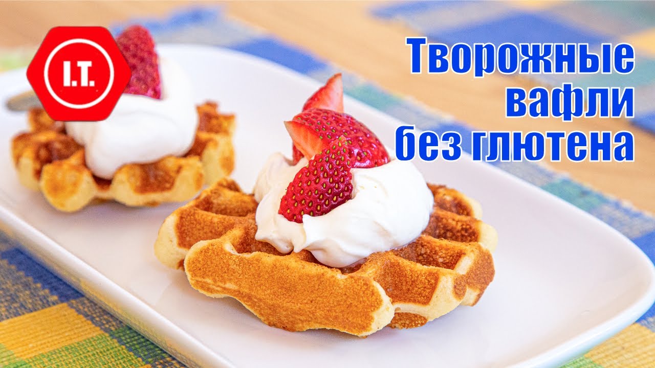 Творожные вафли без глютена.