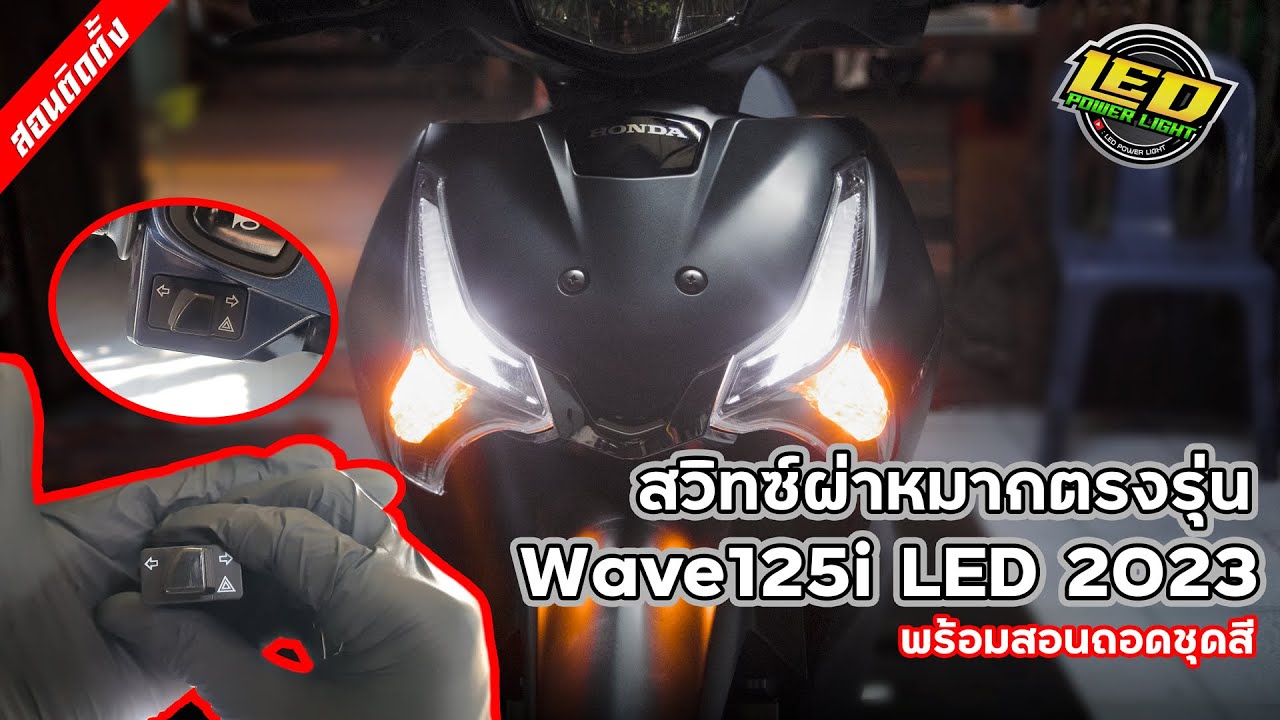 [Ep.80] วิธีถอดหน้ากาก Wave125i LED 2023+สอนใส่สวิทซ์ผ่าหมากและรีเลย์แต่ง