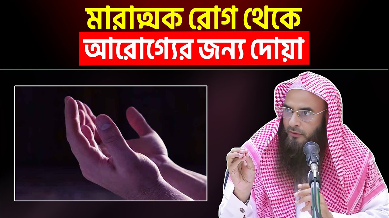 মারাত্মক রোগ থেকে আরোগ্যের জন্য দোয়া | Sheikh Motiur Rahman Madani