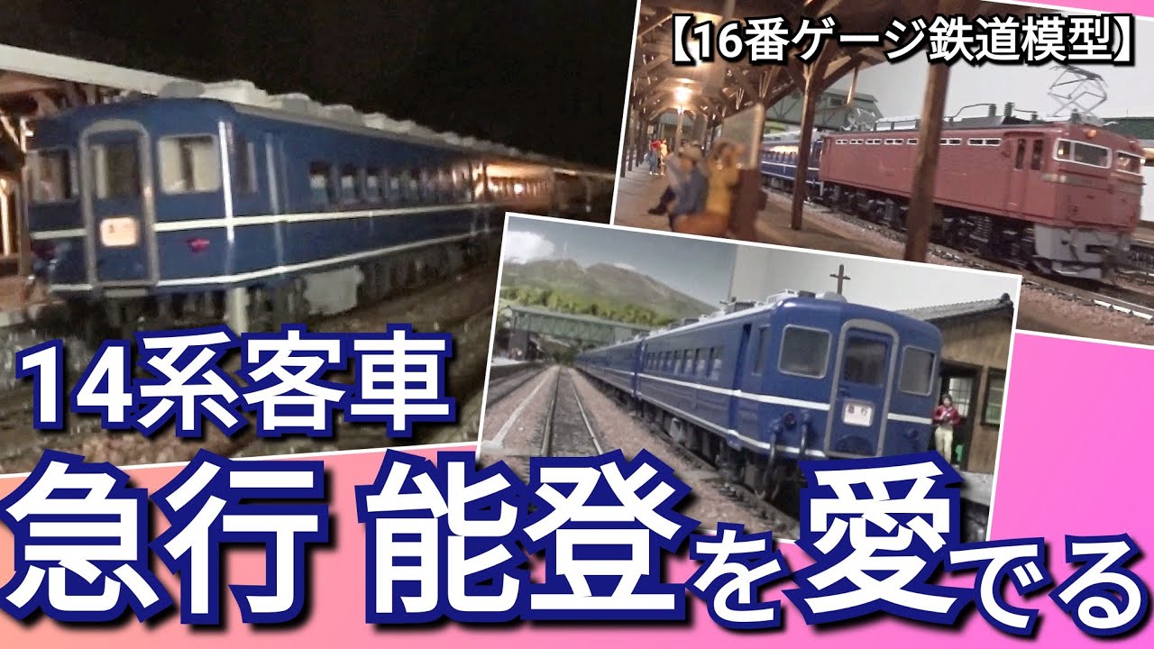 14系客車　急行能登を愛でる動画　【16番ゲージ（ＨＯゲージ）鉄道模型レイアウト】　【鉄道ジオラマ】　【昭和レトロ】　【信越本線】　【碓氷峠】　【EF63】　【ASMR】　【ジョイント音】　【寝落ち】
