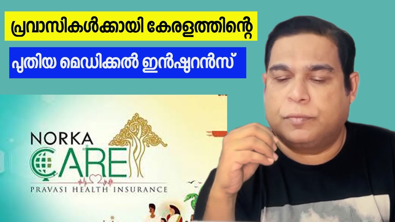 Norka Raksha|പ്രവാസികൾക്കായി കേരളത്തിന്റെ പുതിയ മെഡിക്കൽ ഇൻഷുറൻസ് |Norka Care Helath insurance