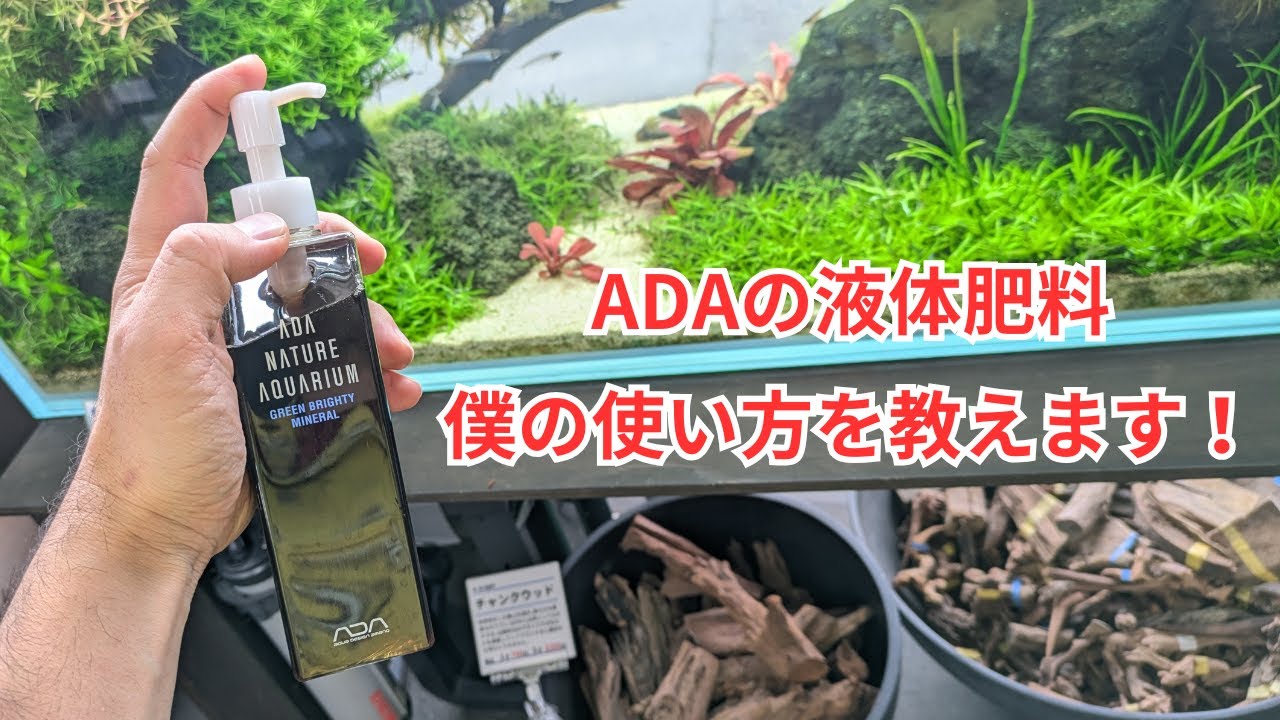 ADAの液肥肥料の使い方を解説します