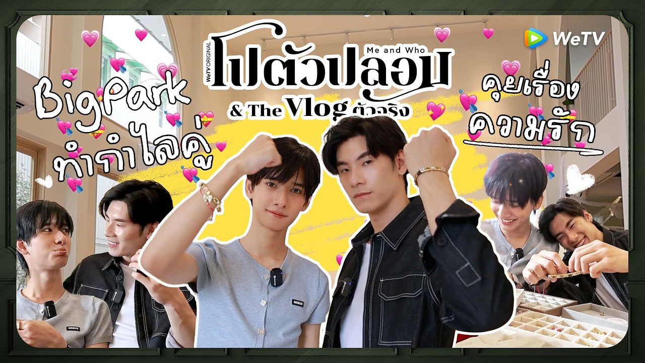 [Vlog] บิ๊กปาร์ค ทำกำไลคู่ คุยเรื่องความรัก! | โปตัวปลอม & The Vlog ตัวจริง EP.6