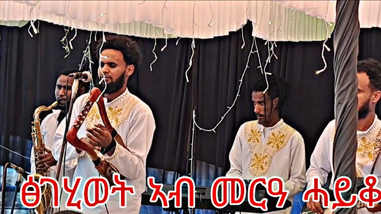 ዝዓበየ መርዓ ሓይቆ ድምፃዊ ክራሪስት ፅገሂወት ኪዳነ