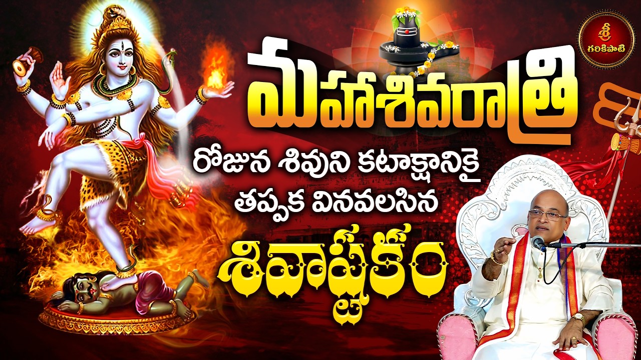 మహా శివరాత్రి పర్వదినాన శివ కటాక్షన్ని ప్రసాదించే శివాష్టకం | Shivashtakam | Shivaratri | Garikapati