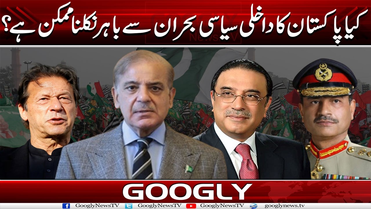 Kya Pakistan Ka Dakhli Siasi Buhran Sai Nikalna Mumkin Hai? | Googly News TV