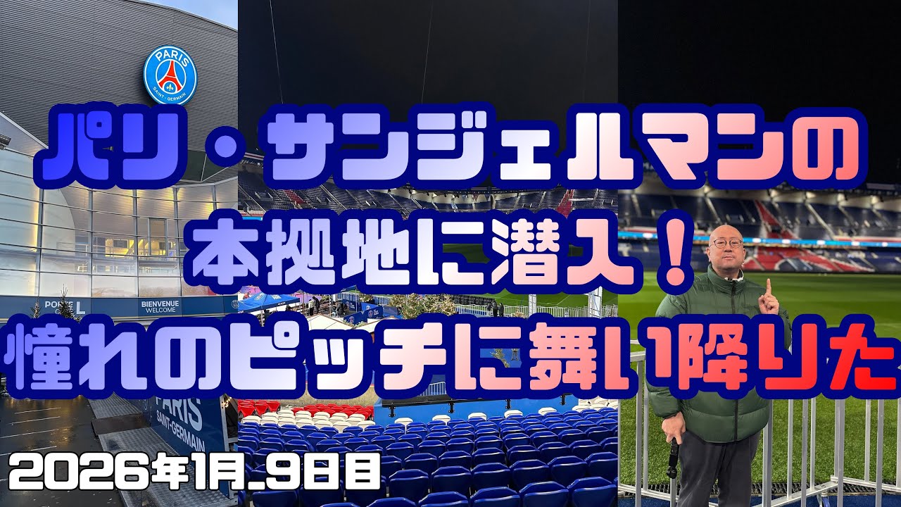 パリ・サンジェルマンの本拠地に潜入！＿9日目