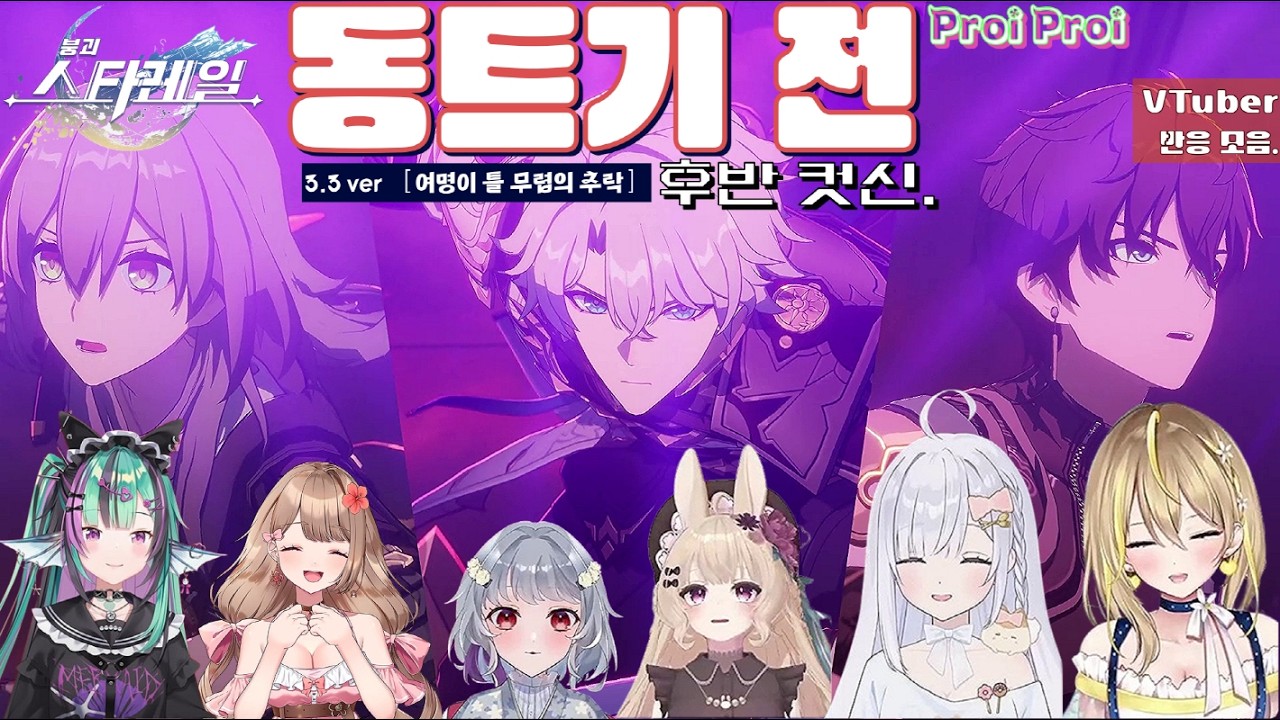 🚂붕괴:스타레일 3.3_ 「동트기 전」후반 컷신【EN/JP 버튜버 】들의 경우.