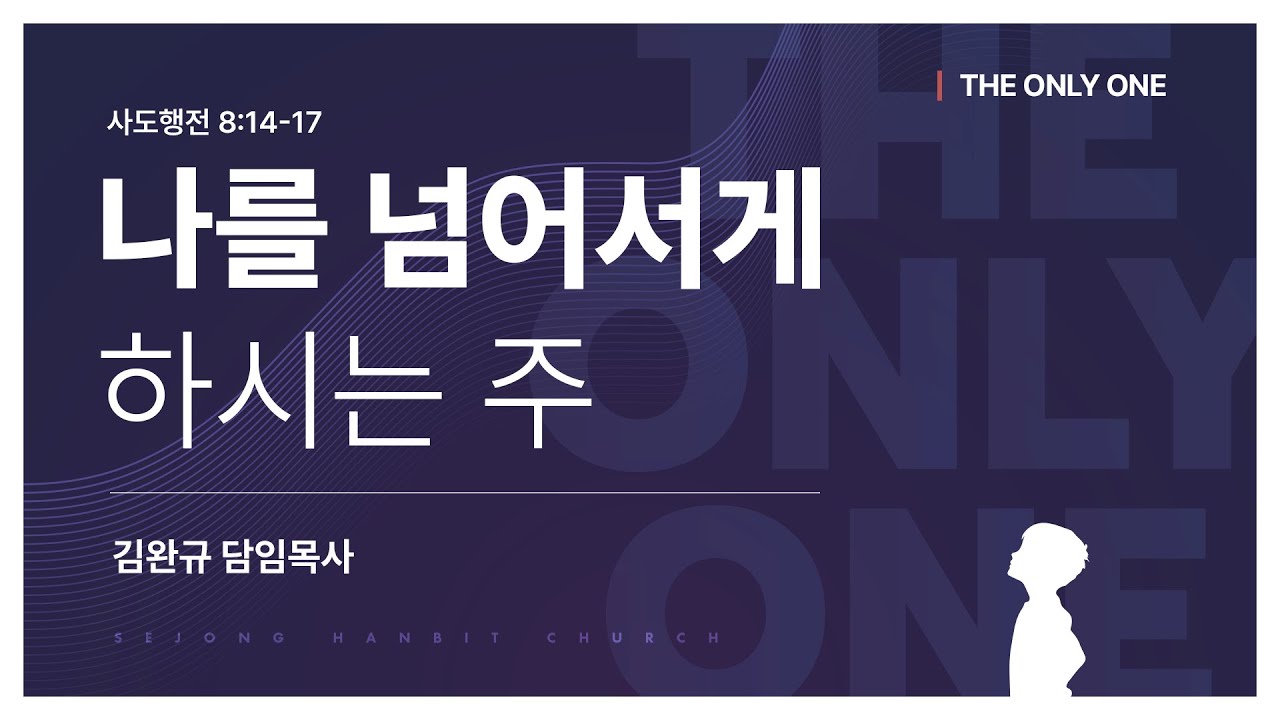[25.08.10] 나를 넘어서게 하시는 주 (사도행전 8:14-17) | 세종한빛교회 | 주일예배 | 김완규 담임목사