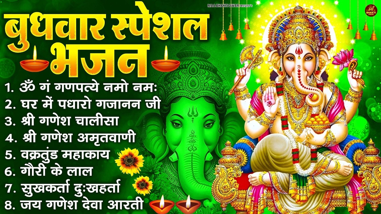 बुधवार स्पेशल भजन : ॐ गं गणपतये नमो नमः, वक्रतुंड महाकाय, सुखकर्ता दुखहर्ता, गणेश अमृतवाणी व आरती