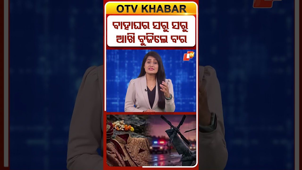 ବାହାଘର ସରୁ ସରୁ ଆଖି ବୁଜିଲେ ବର #OTVShorts #marriagelife #GroomDeath #suddendeath