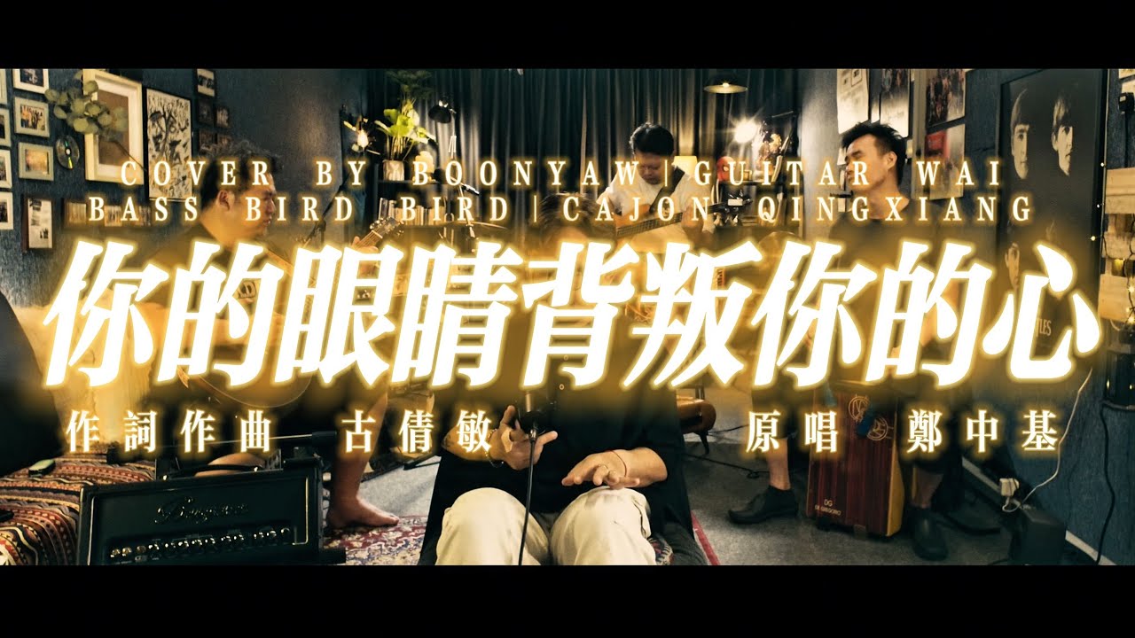 郑中基｜你的眼睛背叛你的心｜ONE TAKE COVER