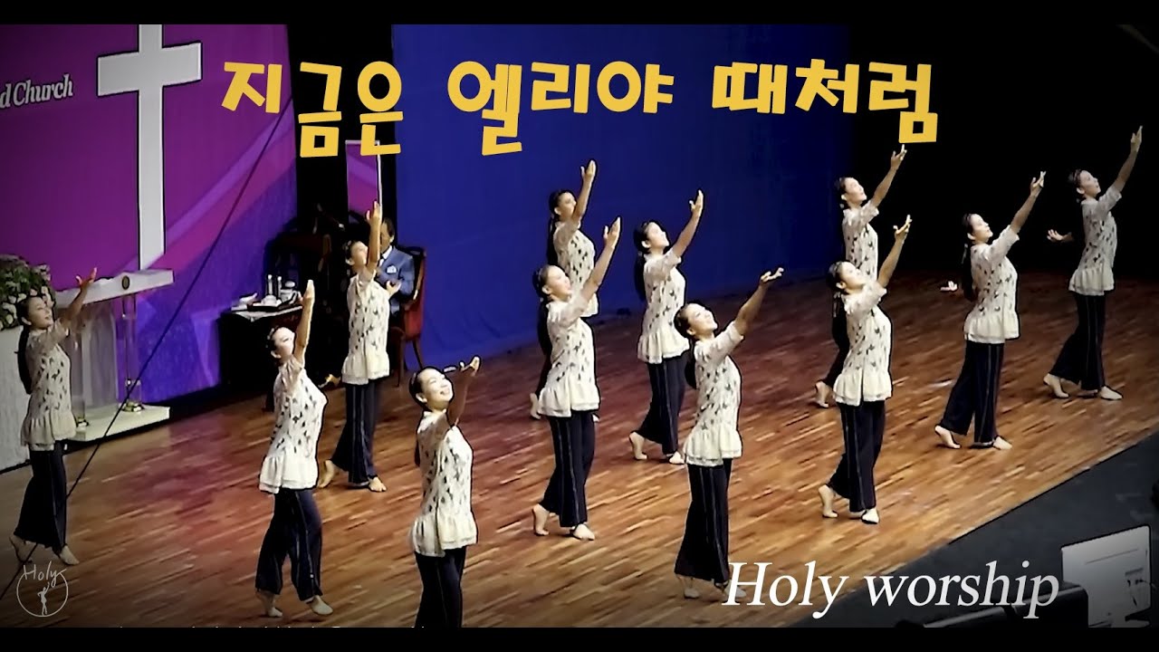 지금은 엘리야 때처럼(Days of Elijah)_Holy Worship