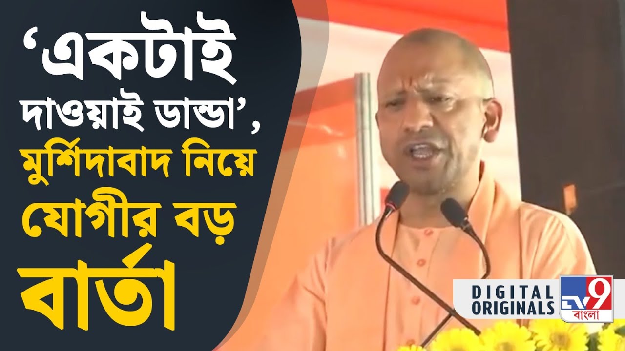 Yogi Adityanath, Murshidabad: সেক্যুলারিজমের নামে দাঙ্গা করার সুযোগ দিয়েছে বাংলা: যোগী  | 