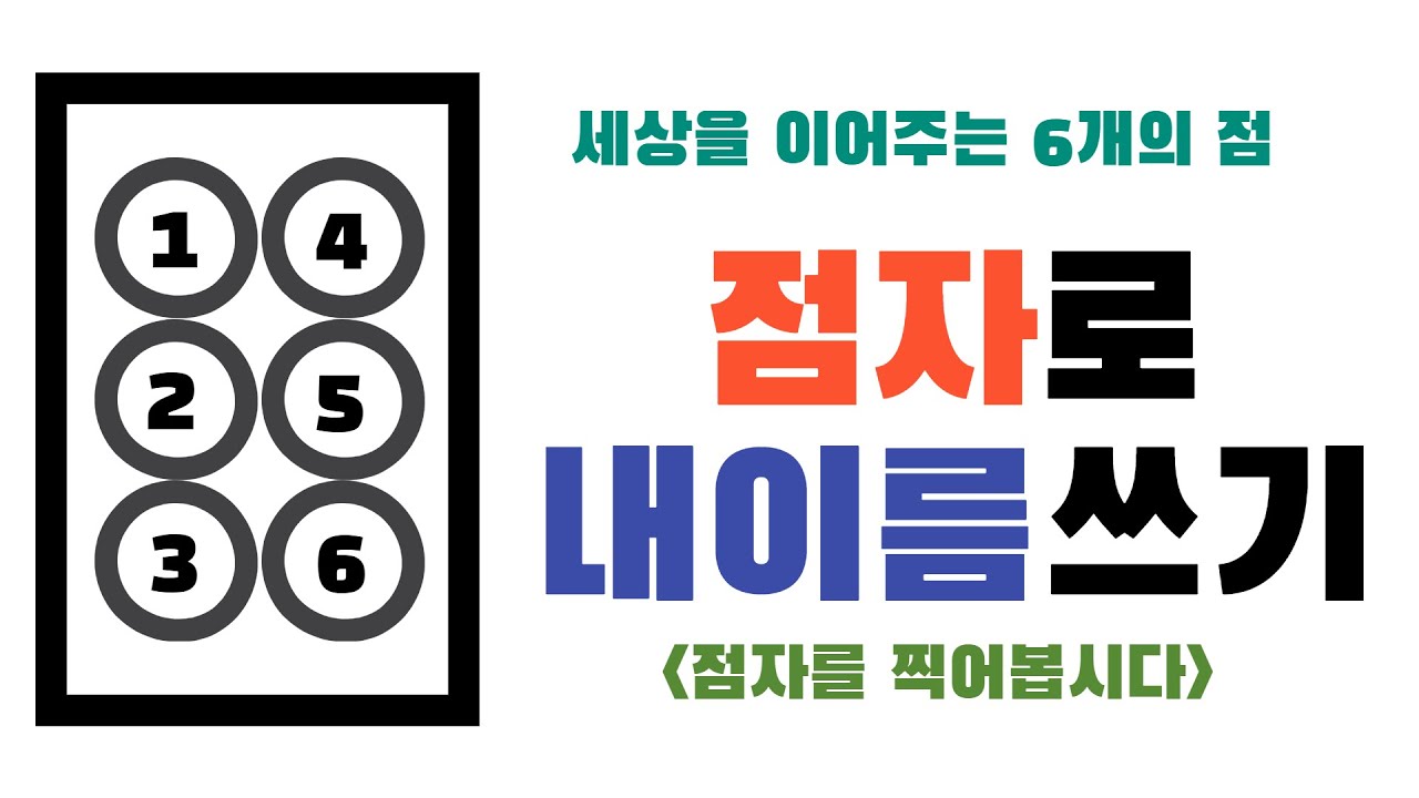 [점자쓰기1] 점자로 내 이름을 써봅시다 (feat. 점자읽기와 점자쓰기)
