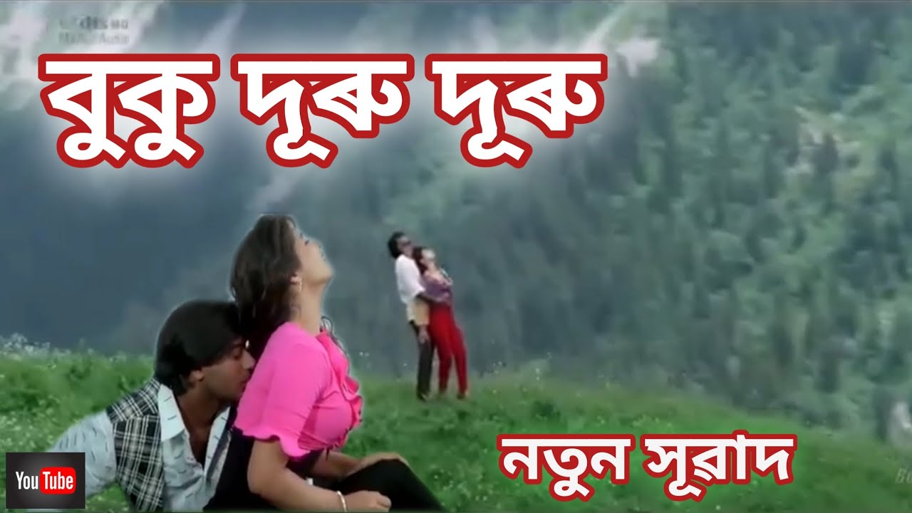 বুকু দূৰু দূৰু/Buku duru duru lage /Zubin garg Assamese new song/nsf21/Assamese remix dj song/#nsf21