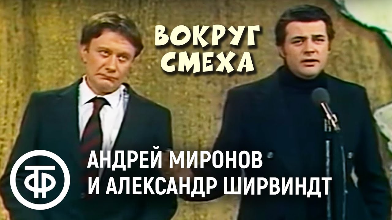 Андрей Миронов и Александр Ширвиндт 