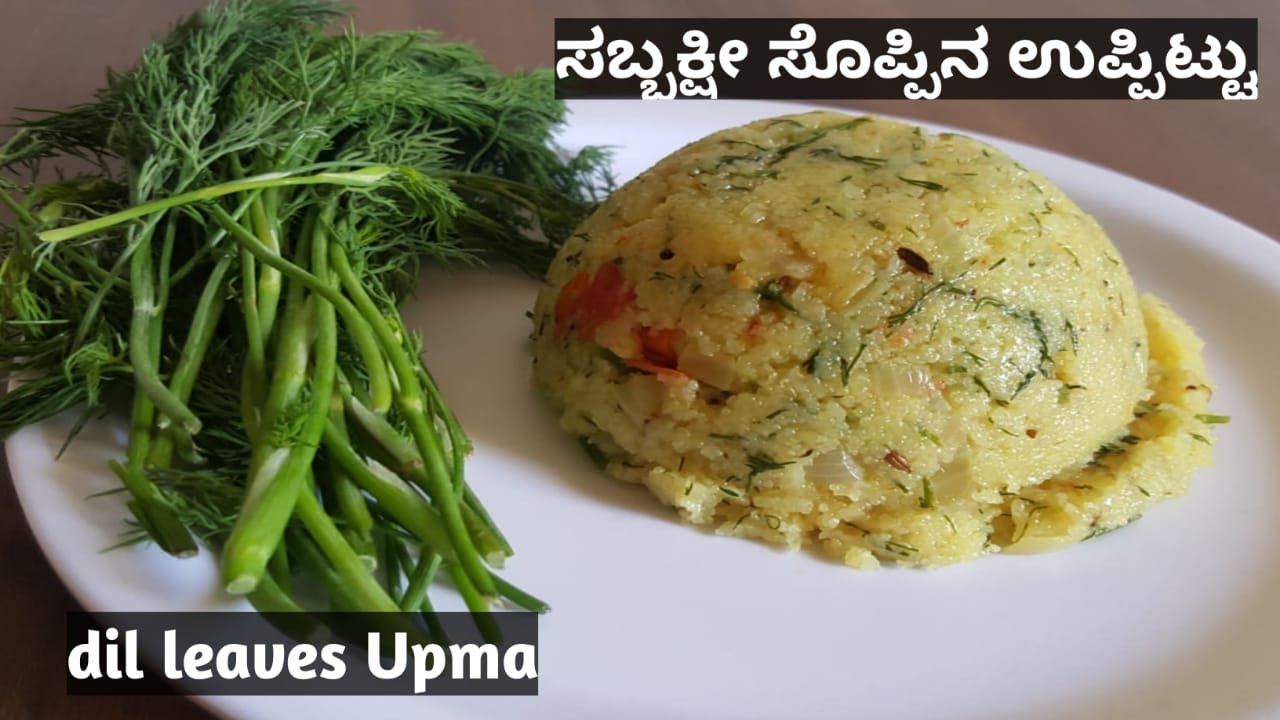 ಆರೋಗ್ಯಕರವಾದ  ಸಬ್ಸಿಗೆ ಸೊಪ್ಪಿನ ಉಪ್ಪಿಟ್ಟು/uppittu/dill leaves  upma/Sabsige Soppu Uppittu