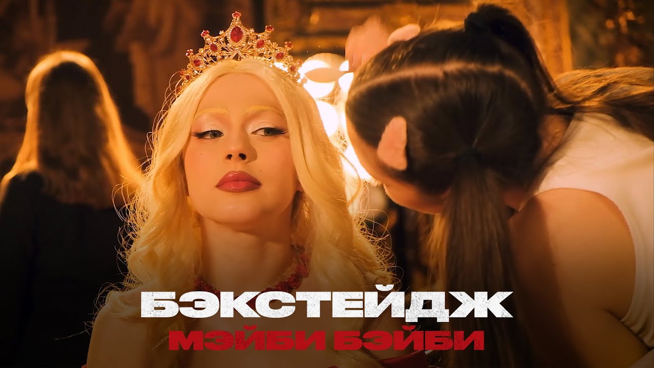 МЭЙБИ БЭЙБИ — Принцесса Диана (бэкстейдж)