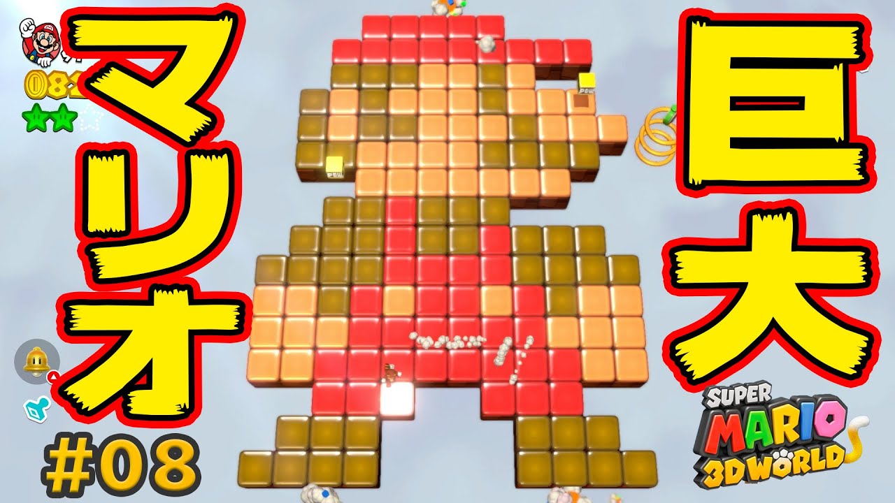 巨大ドット絵マリオを発見！どこから行くか知ってる？コーダの『スーパーマリオ3Dワールド』実況 Part08
