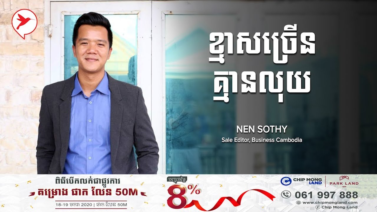 Nen Sothy | ខ្មាសច្រើនគ្មានលុយ - លក់៥នាទី
