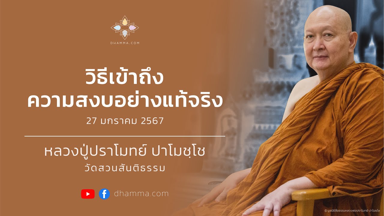 27/01/2024 วิธีเข้าถึงความสงบอย่างแท้จริง (The way to reach an inner peace)
