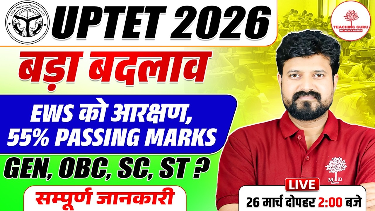 UPTET 2026 बड़ा बदलाव 🔥 EWS आरक्षण + 55% Passing Marks | GEN/OBC/SC/ST पूरी जानकारी