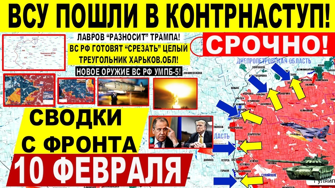 Пошел НАКАЛ! Контрнаступ ВСУ у Гуляйполя! Прорыв ВС РФ Харьков.обл! Военные сводки 10.02.2026