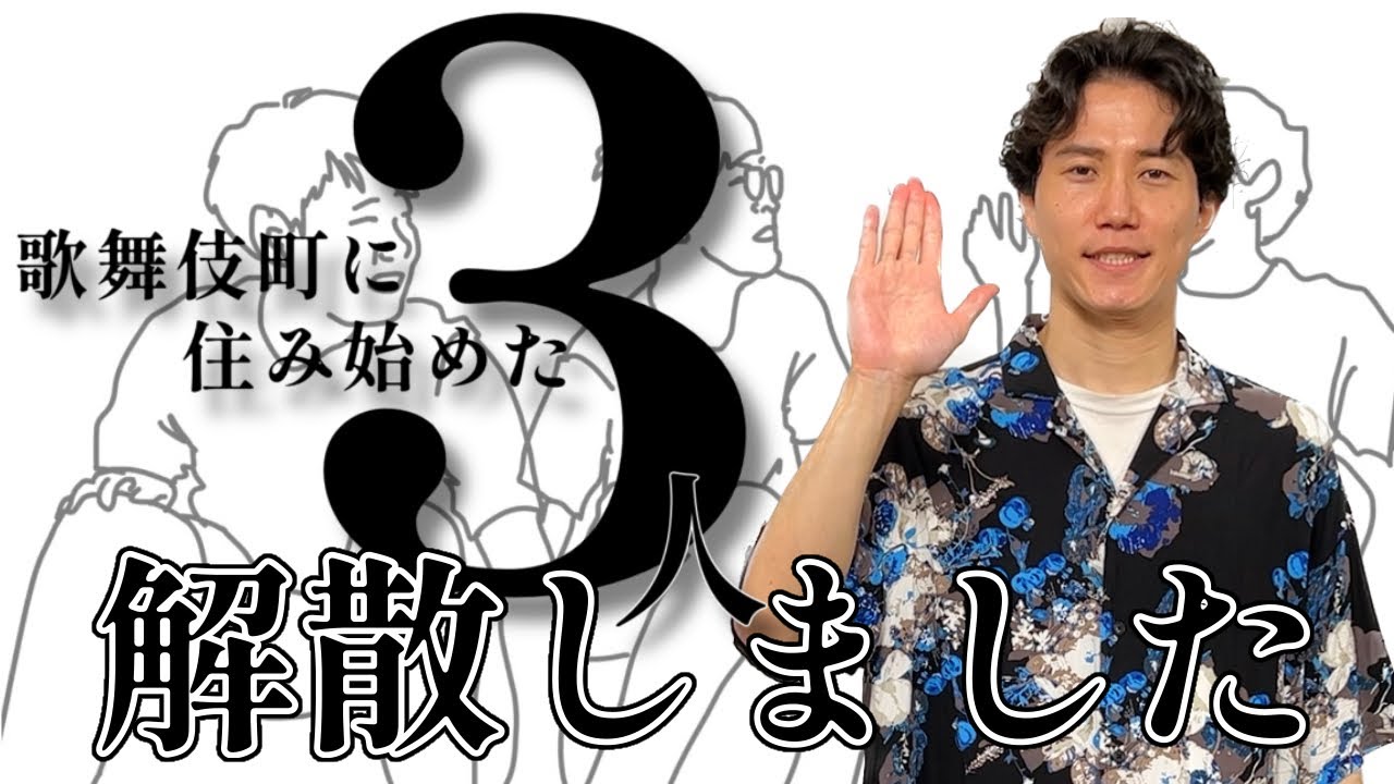 【真実】ルームシェア解散しました【歌舞伎町に住み始めた3人】