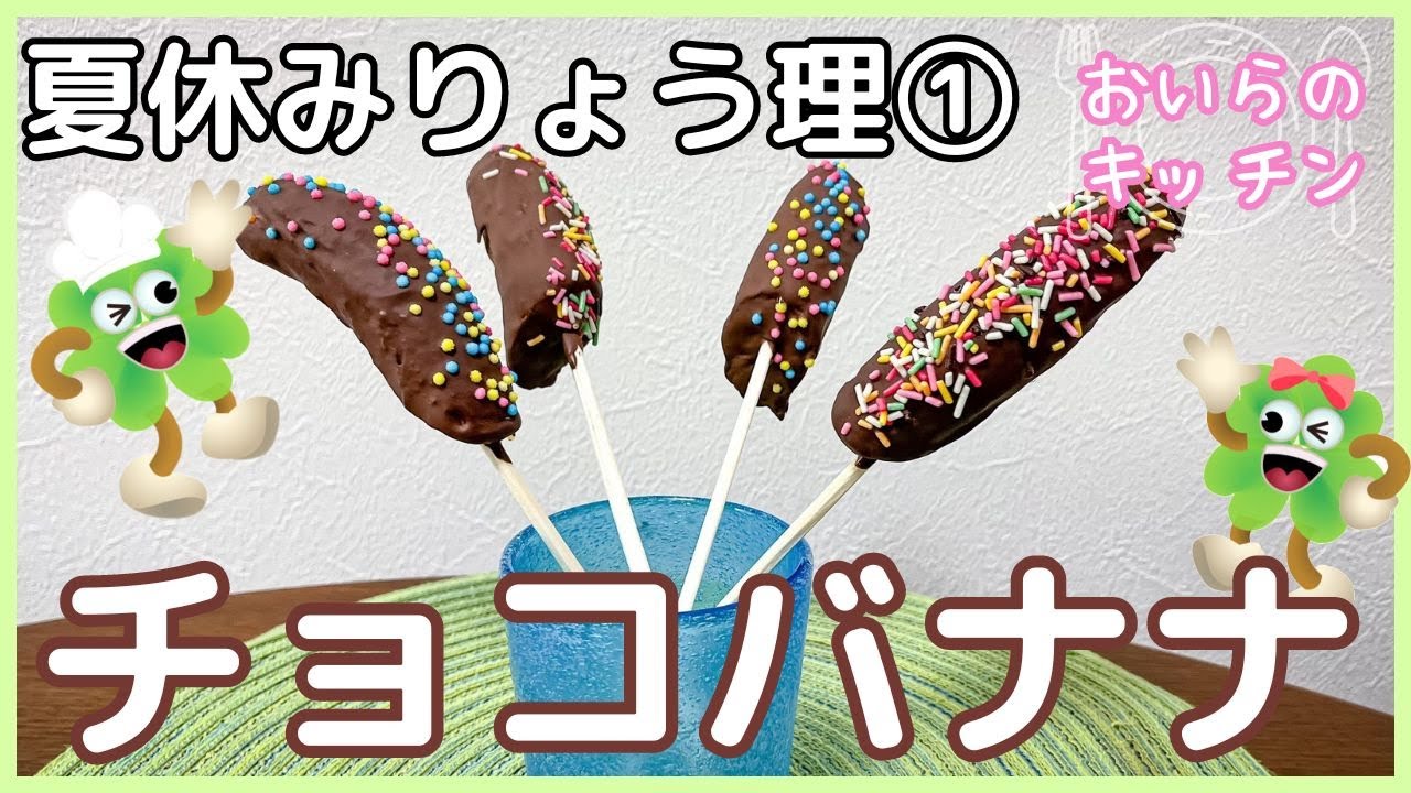 No.140【お家でおまつり気分】チョコバナナ＜簡単＆楽しい こども料理＞おいらのキッチン【夏休み企画】