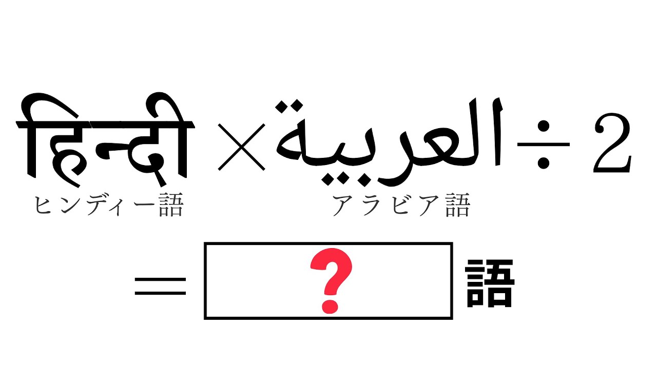 【禁断のハイブリット言語！？】ヒンディー語×アラビア語÷2＝？