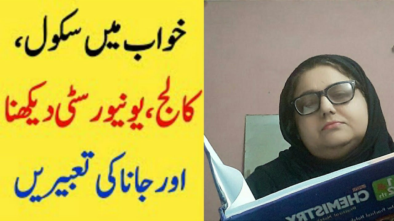 khwab mein University dekhna | khwab mein School dekhna | khwab mein College dekhna