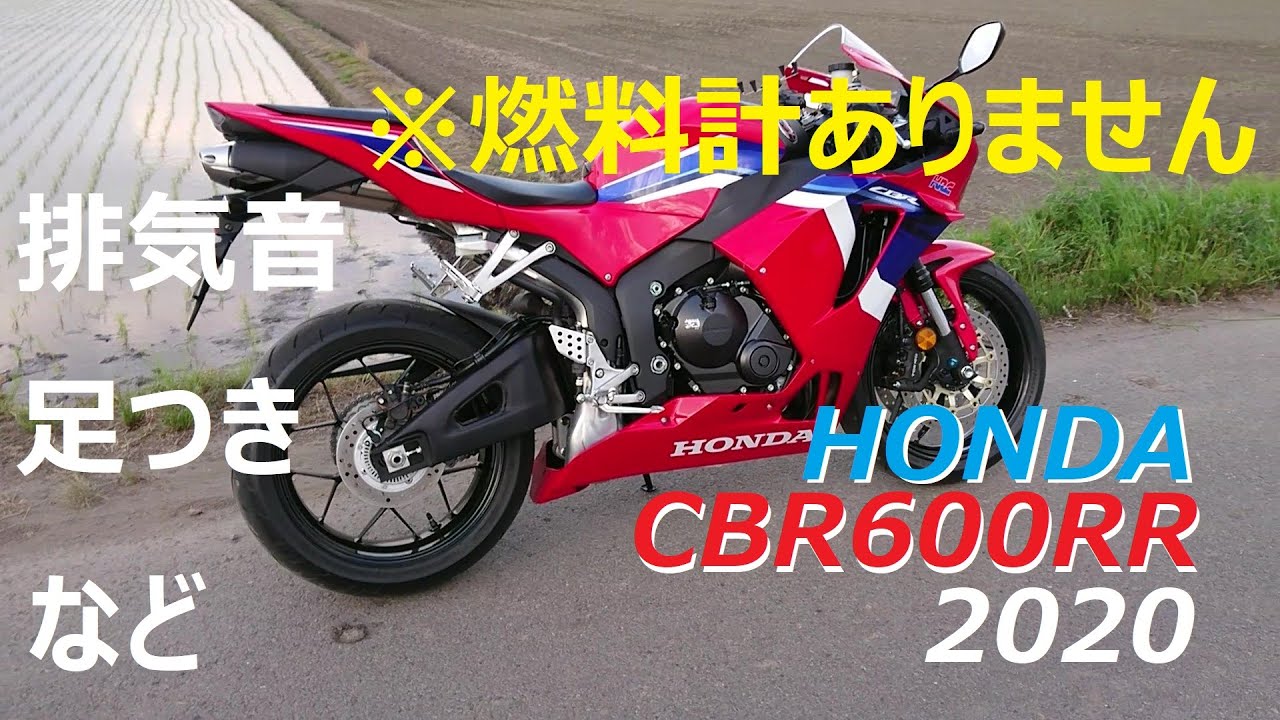 CBR600RR(2020)排気音、足つきなど