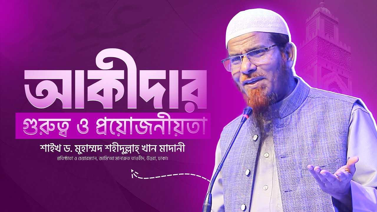 আকীদার গুরুত্ব ও প্রয়োজনীয়তা | শাইখ ড. মুহাম্মাদ শহীদুল্লাহ খান মাদানী