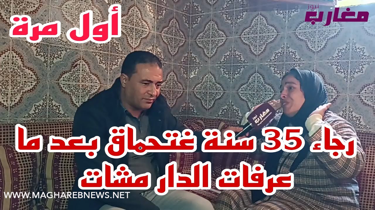 رجاء 35 سنة غتحماق بعد ما عرفات الدار مشات