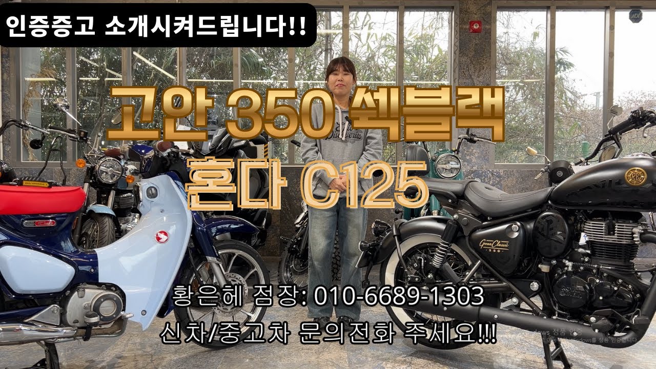 인증중고 소개시켜드립니다!! 고안350 쉑블랙/혼다 C125!!