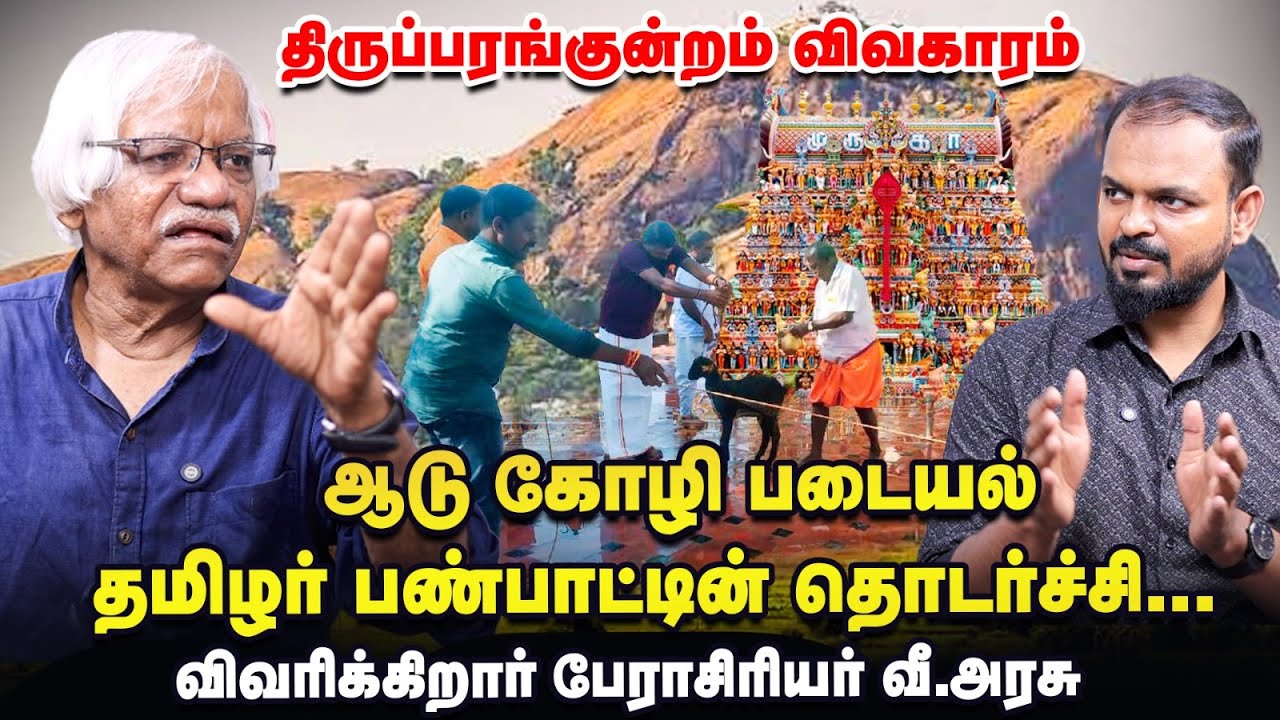 Tamil Culture ல் ஆடு கோழி பலி தரும் பழக்கம் இருக்கிறதா?  - Professor வீ அரசு Interview