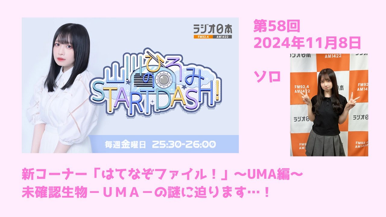 山川ひろみのSTART DASH! 2024.11.8〔58回〕